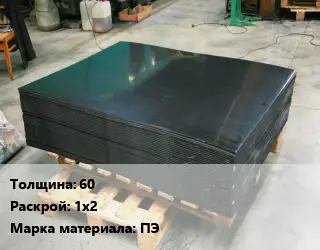 Лист полиэтиленовый 60 1х2 ПЭ